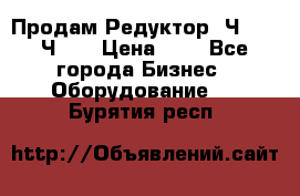 Продам Редуктор 2Ч-63, 2Ч-80 › Цена ­ 1 - Все города Бизнес » Оборудование   . Бурятия респ.